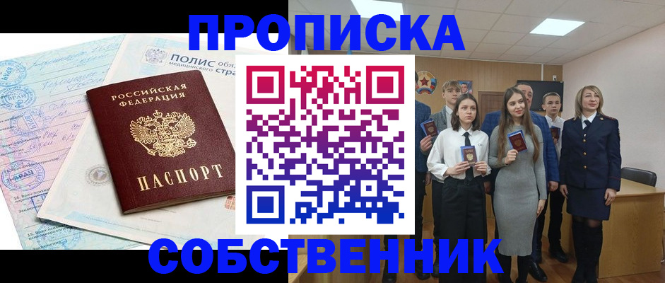 прописка законно в Собинке